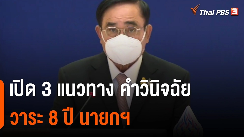 เปิด 3 แนวทาง คำวินิจฉัย วาระ 8 ปี นายกฯ