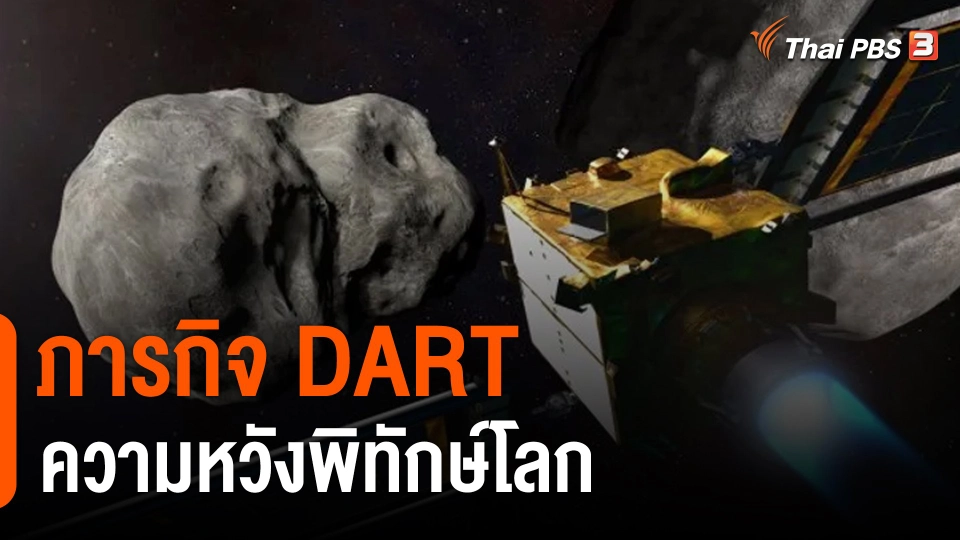 วิเคราะห์สถานการณ์ต่างประเทศ : ภารกิจ DART ความหวังพิทักษ์โลก