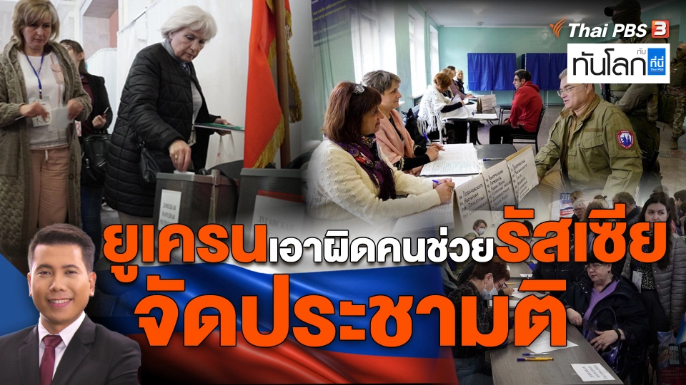 ยูเครนเอาผิดคนช่วยรัสเซียจัดประชามติ