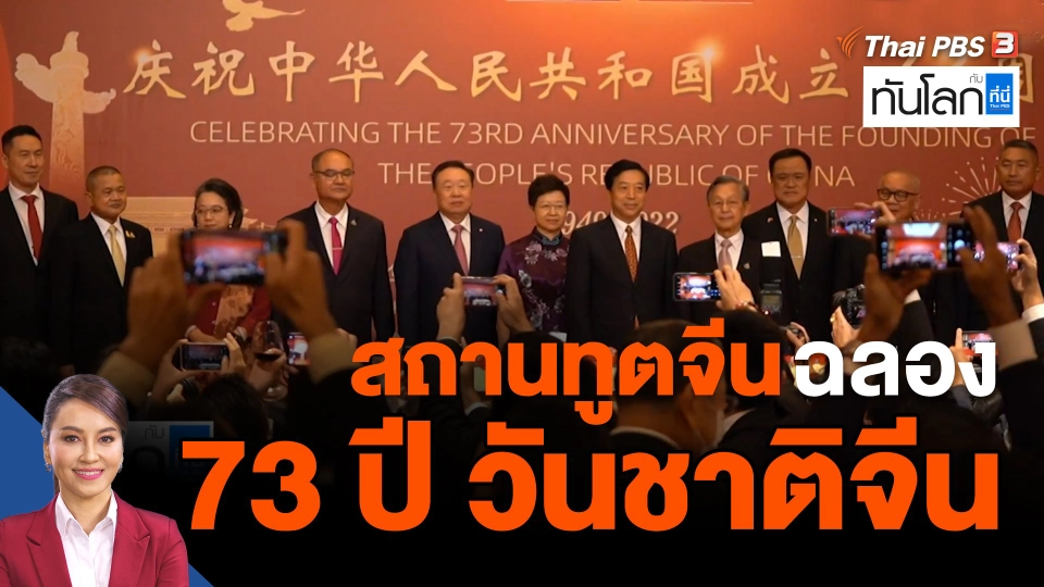 สถานทูตจีนฉลอง 73 ปี วันชาติจีน