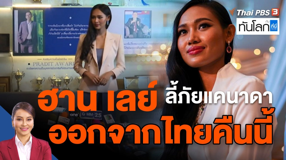 "ฮาน เลย์" ลี้ภัยแคนาดา ออกจากไทยคืนนี้