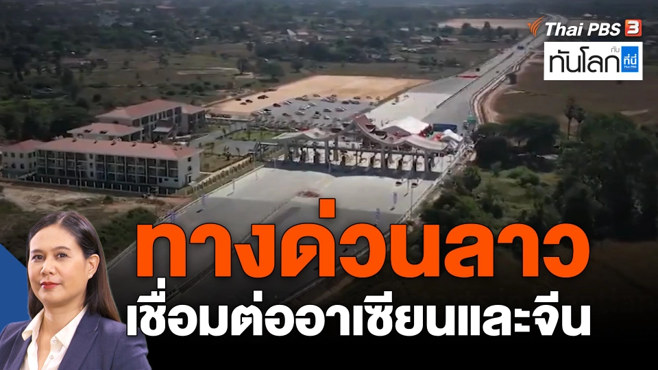 ASEAN Connect : ทางด่วนลาว เชื่อมต่ออาเซียนและจีน