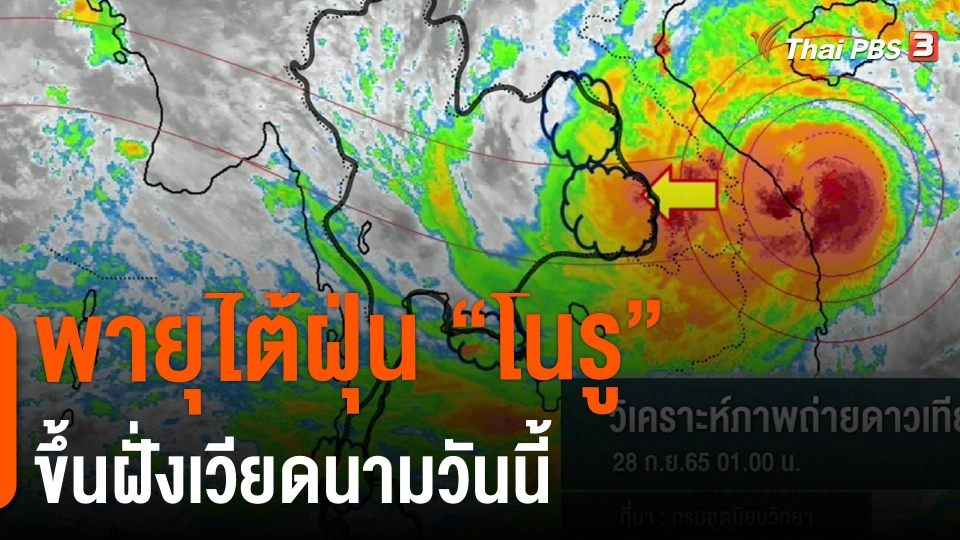 ​พายุไต้ฝุ่น "โนรู" ขึ้นฝั่งเวียดนามวันนี้
