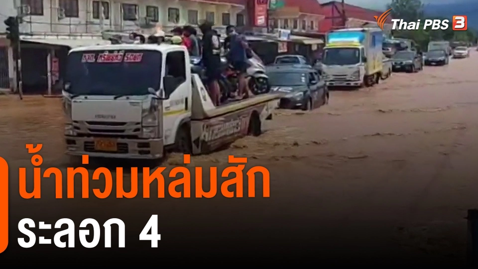 ​น้ำท่วมหล่มสักระลอก 4