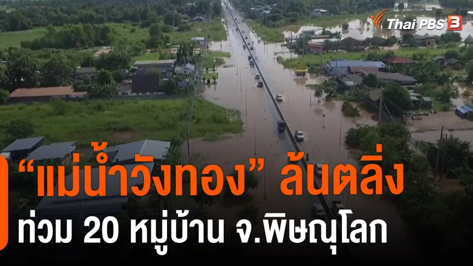 ​"แม่น้ำวังทอง" ล้นตลิ่งท่วม 20 หมู่บ้าน จ.พิษณุโลก