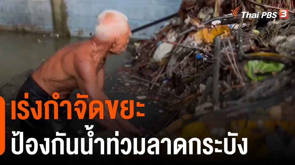 ​เร่งกำจัดขยะป้องกันน้ำท่วมลาดกระบัง