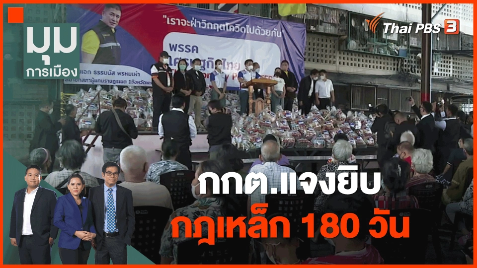 ​กกต.แจงยิบ กฎเหล็ก 180 วัน