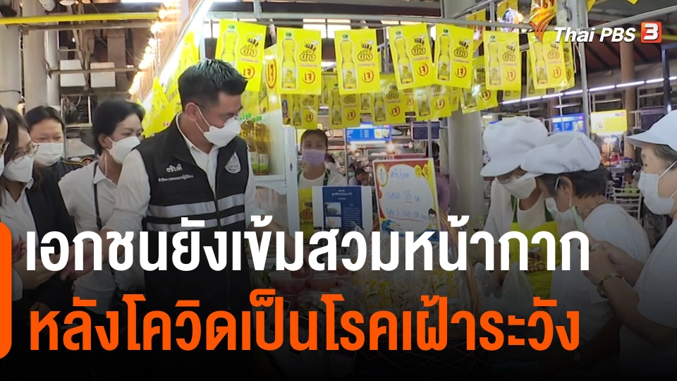 ​กินอยู่รู้รอบ : เอกชนยังเข้มสวมหน้ากากหลังโควิดเป็นโรคเฝ้าระวัง