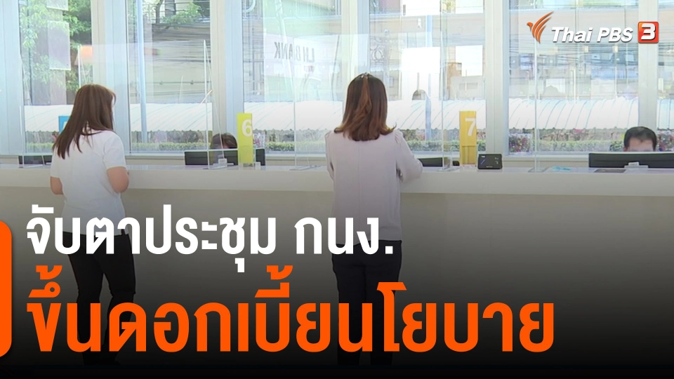 ​กินอยู่รู้รอบ : จับตาประชุม กนง.ขึ้นดอกเบี้ยนโยบาย