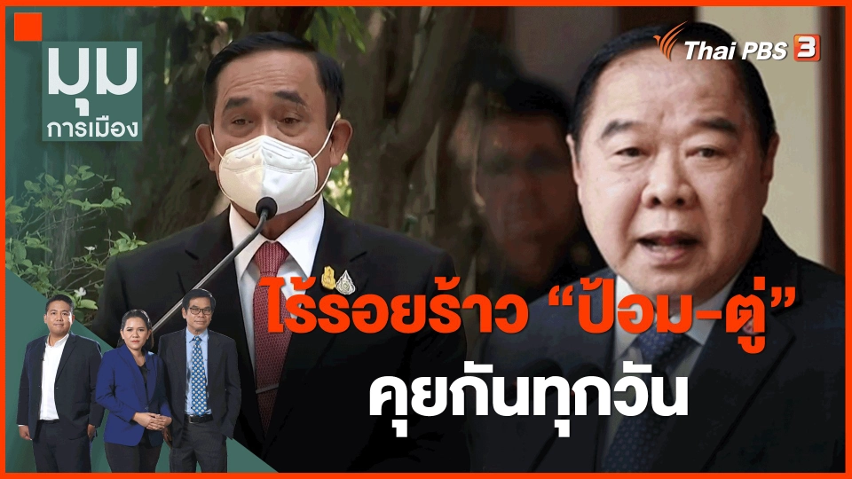 ​ไร้รอยร้าว "ป้อม-ตู่" คุยกันทุกวัน