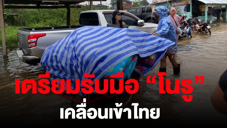 ​เตรียมรับมือ "โนรู" เคลื่อนเข้าไทย