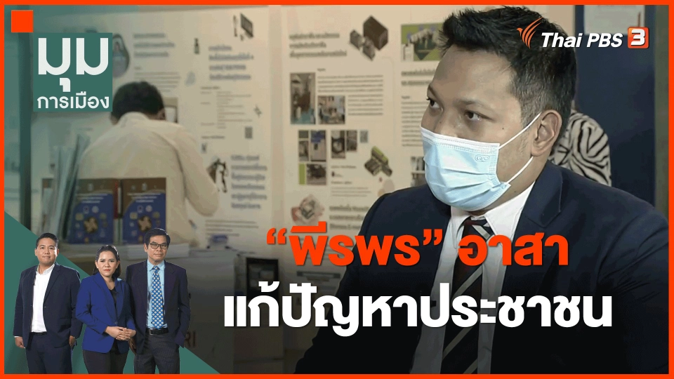 ​“พีรพร” อาสาแก้ปัญหาประชาชน