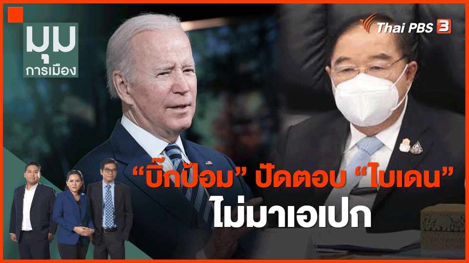 ​"บิ๊กป้อม" ปัดตอบ "ไบเดน" ไม่มาเอเปก
