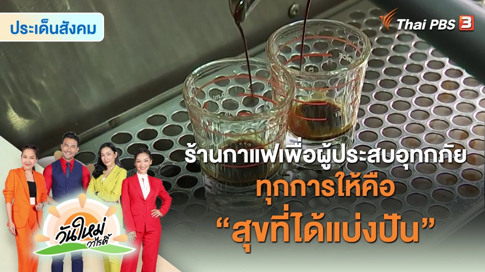 ประเด็นสังคม : ร้านกาแฟเพื่อผู้ประสบอุทกภัย ทุกการให้คือ "สุขที่ได้แบ่งปัน"