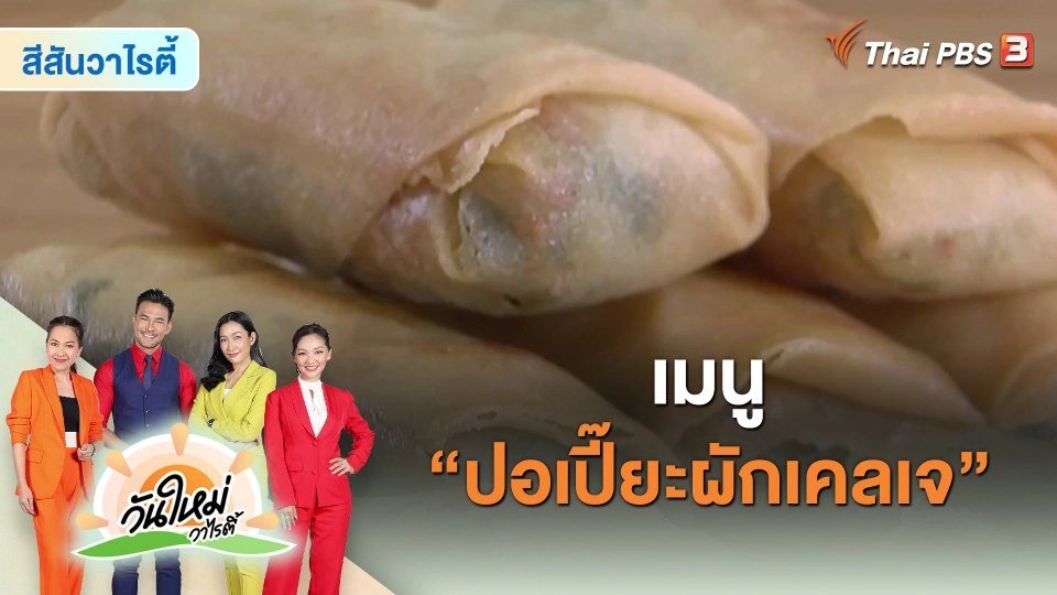 ​Made by me : เมนู “ปอเปี๊ยะผักเคลเจ”