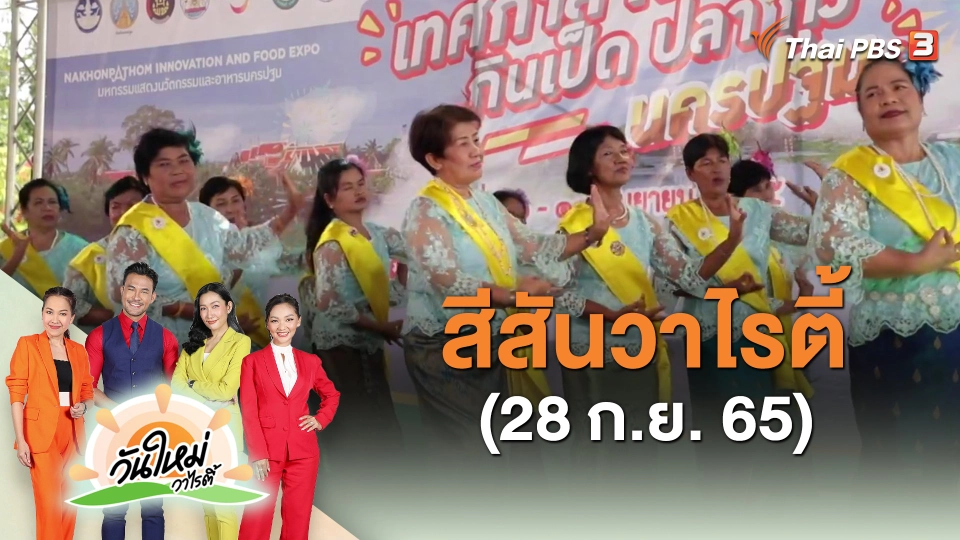 สีสันวาไรตี้ (28 ก.ย. 65)