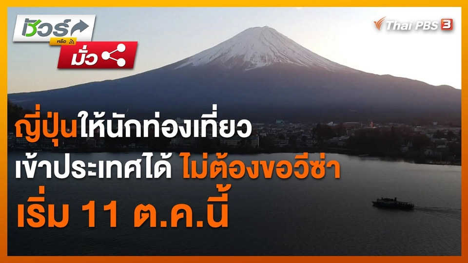 ​ชัวร์หรือมั่ว : ญี่ปุ่นให้นักท่องเที่ยวเข้าประเทศได้ ไม่ต้องขอวีซ่า เริ่ม 11 ต.ค.นี้