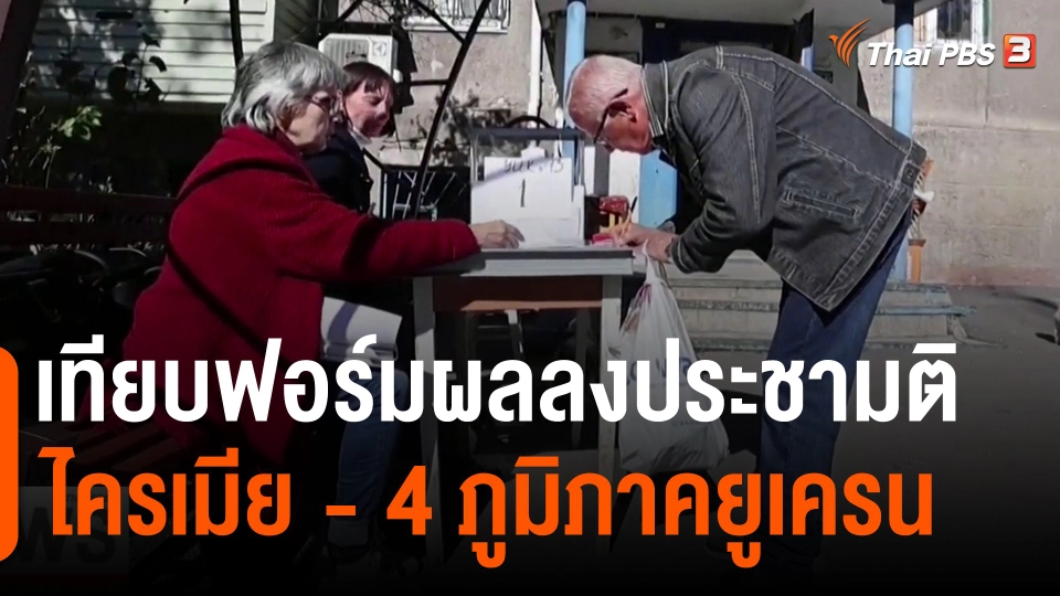 ​วิเคราะห์สถานการณ์ต่างประเทศ : เทียบฟอร์มผลลงประชามติไครเมีย - 4 ภูมิภาคยูเครน