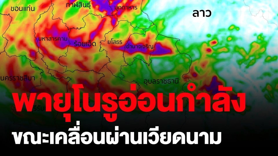 พายุโนรูอ่อนกำลังขณะเคลื่อนผ่านเวียดนาม