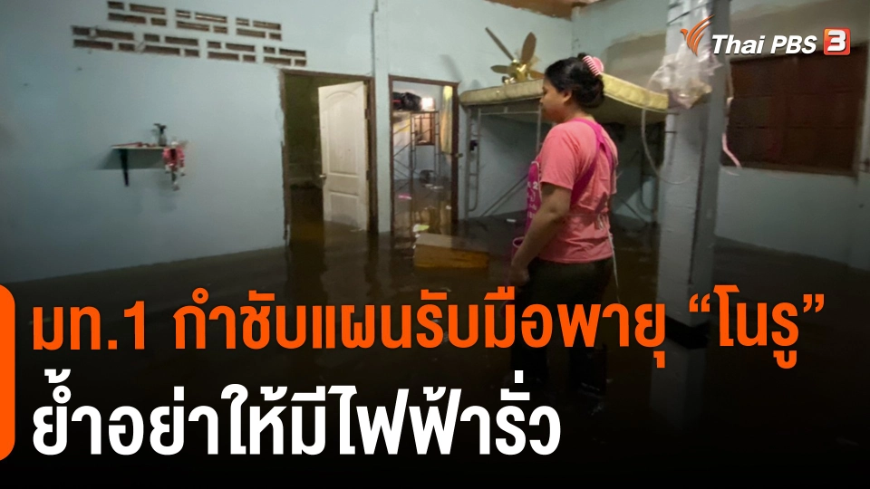 มท.1 กำชับแผนรับมือพายุ "โนรู" ย้ำอย่าให้มีไฟฟ้ารั่ว