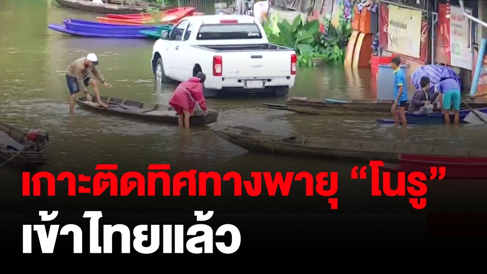 ​เกาะติดทิศทางพายุ "โนรู" เข้าไทยแล้ว