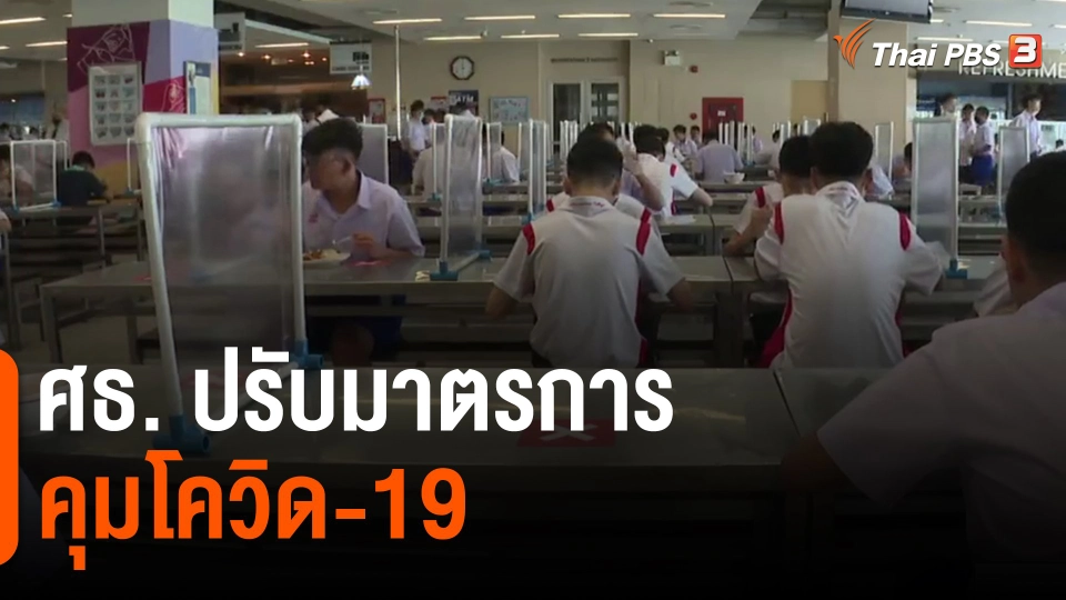 ​ศธ. ปรับมาตรการคุมโควิด-19