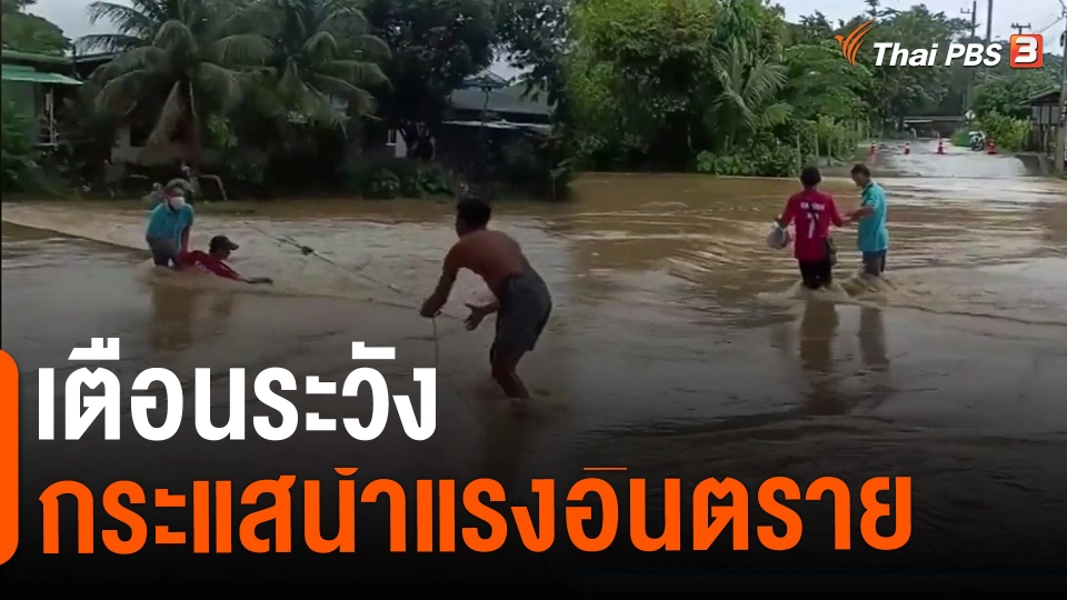 ​เตือนระวังกระแสน้ำแรงอันตราย