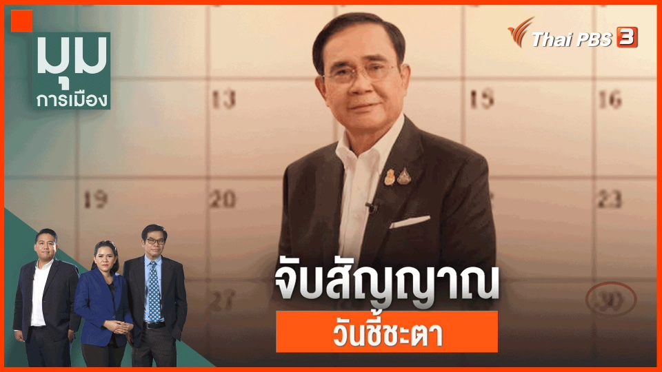 ​จับสัญญาณ วันชี้ชะตา