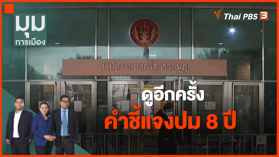 ​ดูอีกครั้ง คำชี้แจงปม 8 ปี