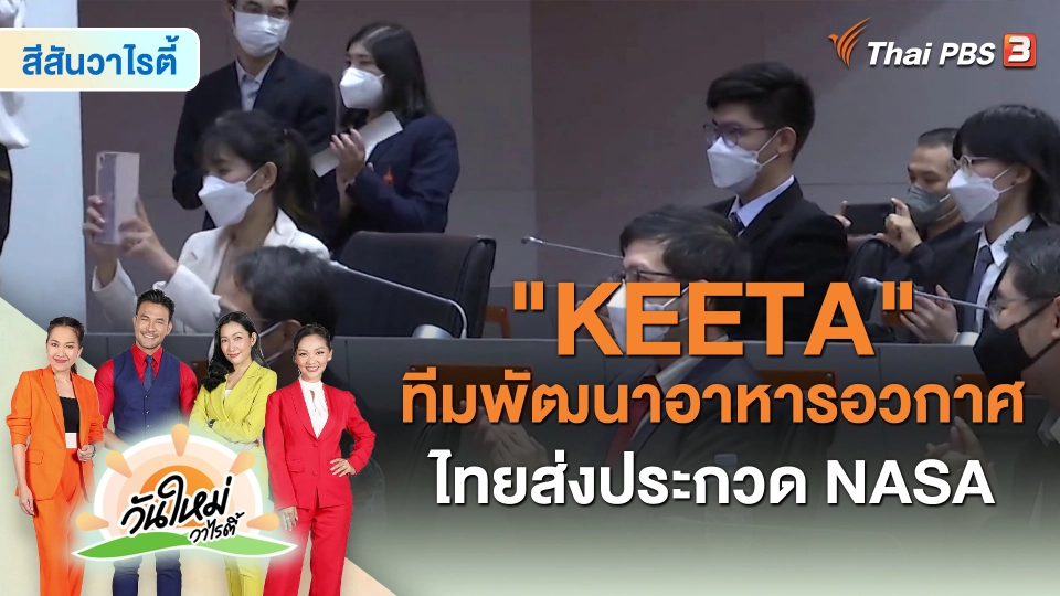 สีสันวาไรตี้ : "KEETA" ทีมพัฒนาอาหารอวกาศไทยส่งประกวด NASA