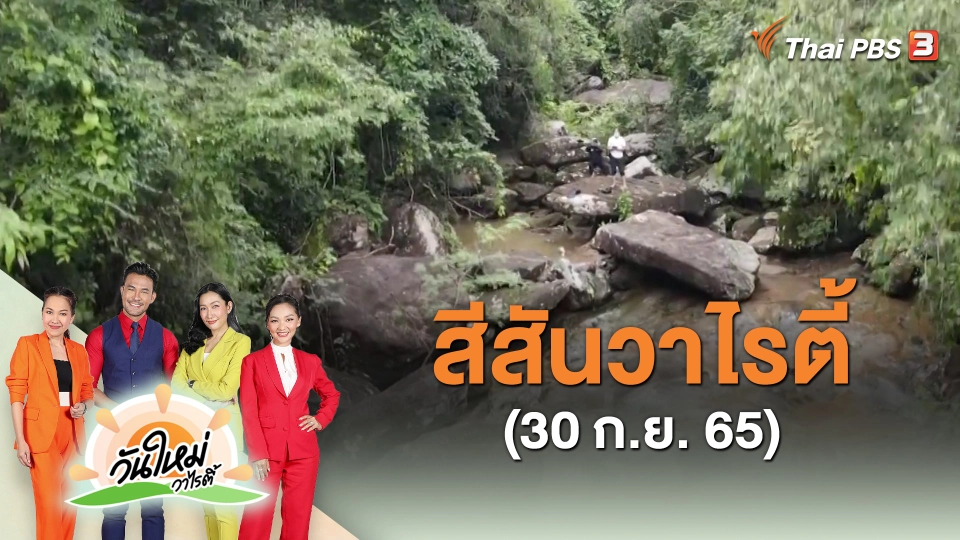 สีสันวาไรตี้ (30 ก.ย. 65)