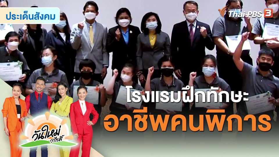 ​ประเด็นสังคม : โรงแรมฝึกทักษะอาชีพคนพิการ