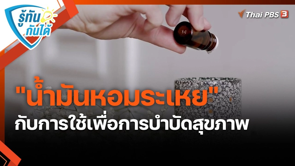 ​รู้ทันกันได้ : "น้ำมันหอมระเหย" กับการใช้เพื่อการบำบัดสุขภาพ