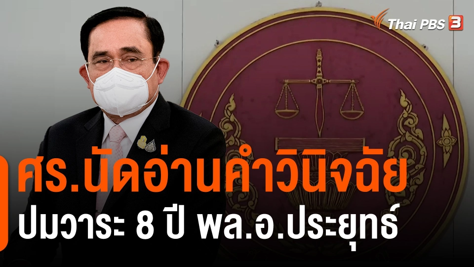​ศร.นัดอ่านคำวินิจฉัยปมวาระ 8 ปี พล.อ.ประยุทธ์