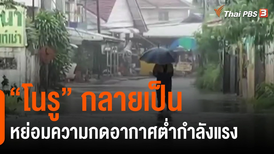​"โนรู" กลายเป็นหย่อมความกดอากาศต่ำกำลังแรง