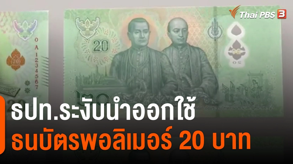 ​ธปท.ระงับนำออกใช้ธนบัตรพอลิเมอร์ 20 บาท