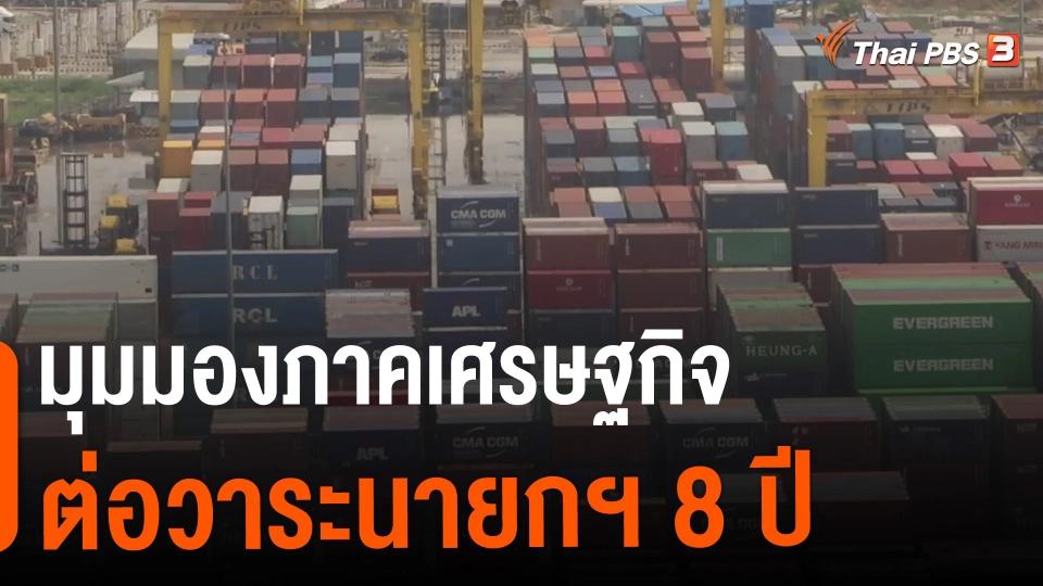 ​จับสัญญาณเศรษฐกิจ : มุมมองภาคเศรษฐกิจ ต่อวาระนายกฯ 8 ปี