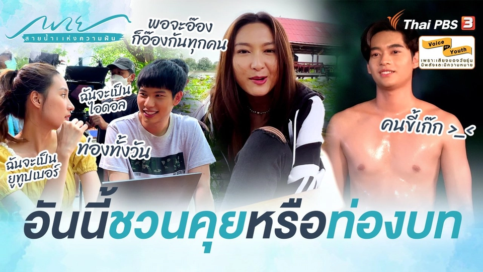 [BEHIND THE SCENES] อันนี้ชวนคุยหรือว่าท่องบท