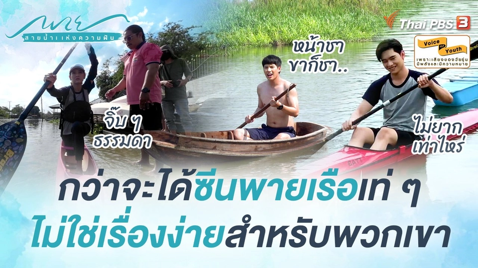 [BEHIND THE SCENES] กว่าจะได้ซีนพายเรือเท่ ๆ ไม่ใช่เรื่องง่ายสำหรับพวกเขา