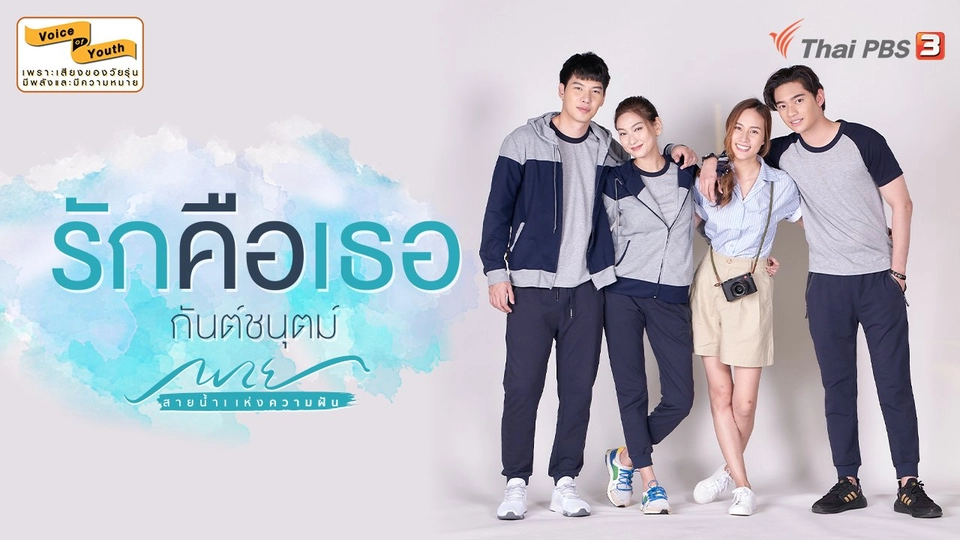 [MV] รักคือเธอ (Ost.พาย สายน้ำแห่งความฝัน) - กันต์ชนุตม์