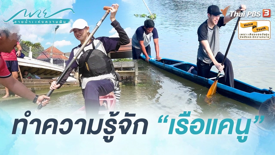 [SIDE STORIES] ทำความรู้จัก "เรือแคนู"