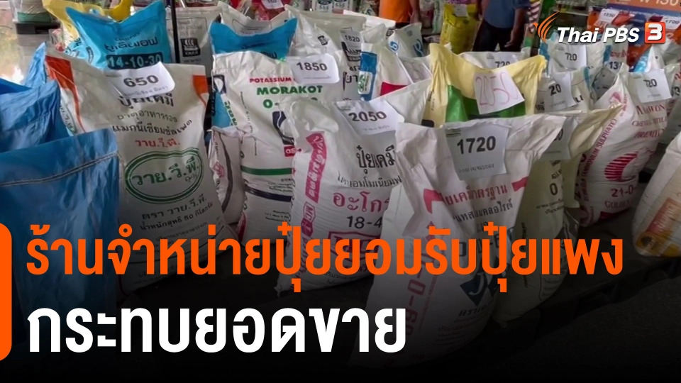 ​กินอยู่รู้รอบ : ร้านจำหน่ายปุ๋ยยอมรับปุ๋ยแพงกระทบยอดขาย