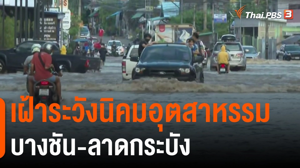 ​กินอยู่รู้รอบ : เฝ้าระวังนิคมอุตสาหรรมบางชัน-ลาดกระบัง