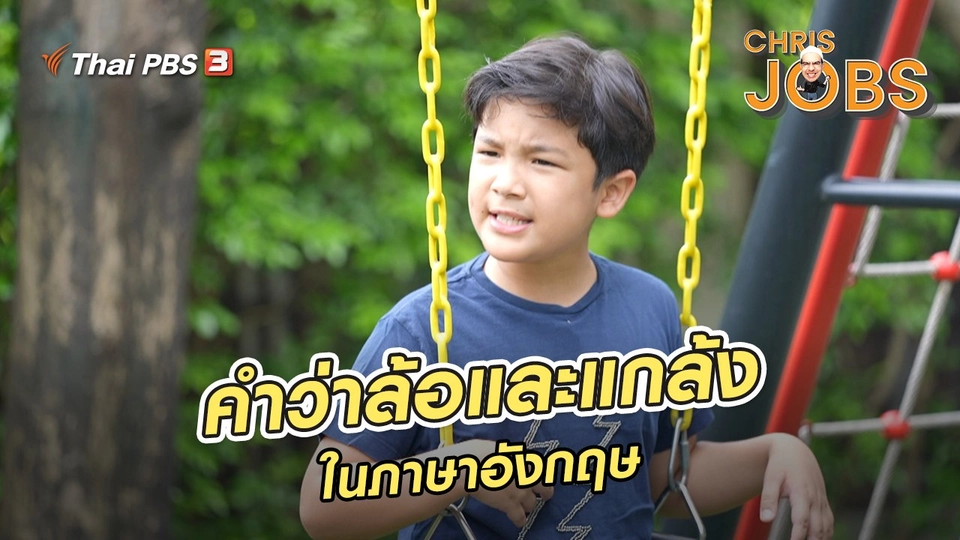 ​สาระน่ารู้จาก Chris Jobs : คำว่าล้อและแกล้งในภาษาอังกฤษ