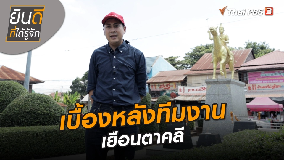 ยินดีที่ได้ทัก : เบื้องหลังทีมงานเยือนตาคลี