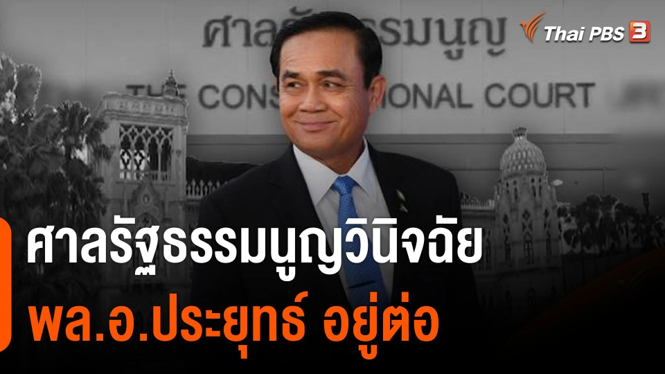 ศาลรัฐธรรมนูญวินิจฉัย “พล.อ.ประยุทธ์” อยู่ต่อ