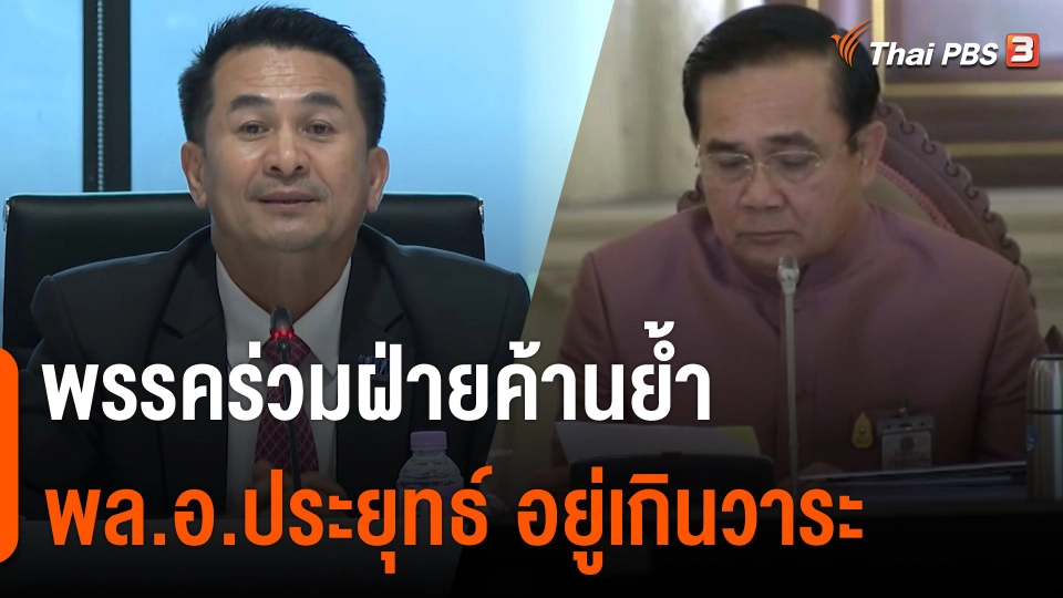พรรคร่วมฝ่ายค้านย้ำ “พล.อ.ประยุทธ์” อยู่เกินวาระ