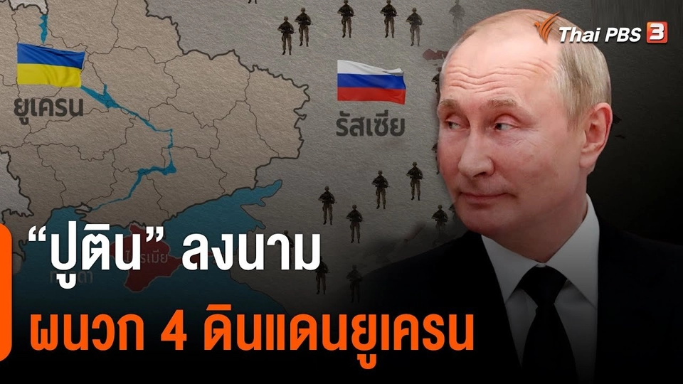 “ปูติน” ลงนามผนวก 4 ดินแดนยูเครน