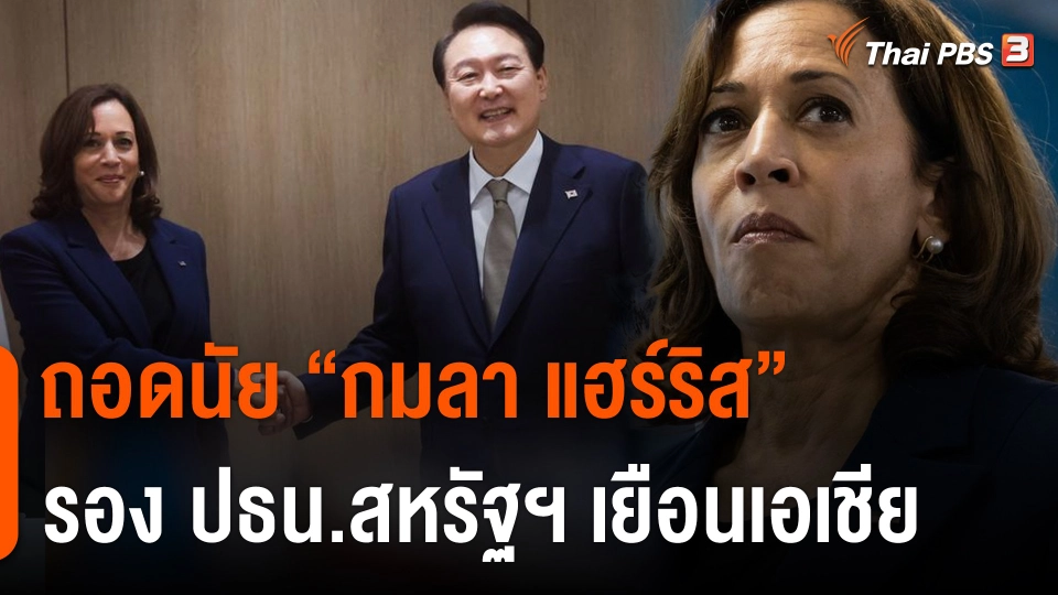 ถอดนัย "กมลา แฮร์ริส" รองประธานาธิบดีสหรัฐฯ เยือนเอเชีย