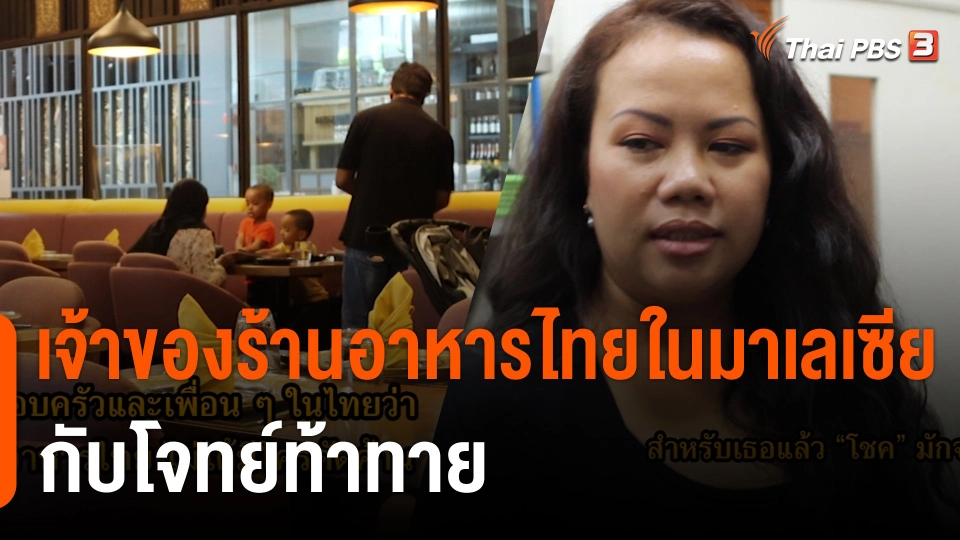 เจ้าของร้านอาหารไทยในมาเลเซีย กับโจทย์ท้าทาย